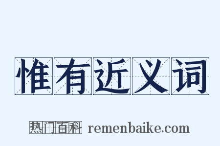 惟有近义词是什么意思的图片